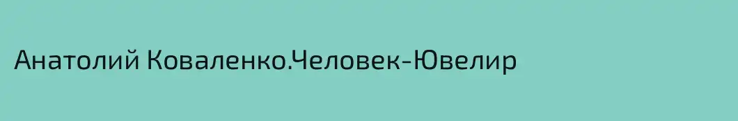 Анатолий Коваленко.Человек-Ювелир